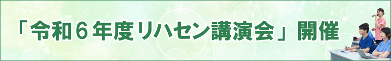 バナー写真：令和6年度リハセン講演会開催